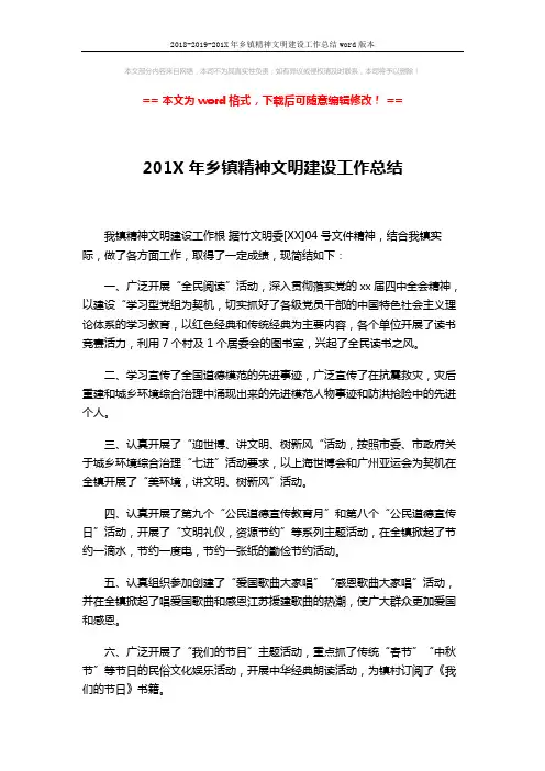 2018-2019-201X年乡镇精神文明建设工作总结word版本 (2页)