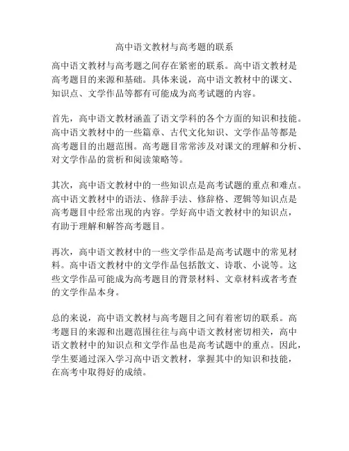 高中语文教材与高考题的联系