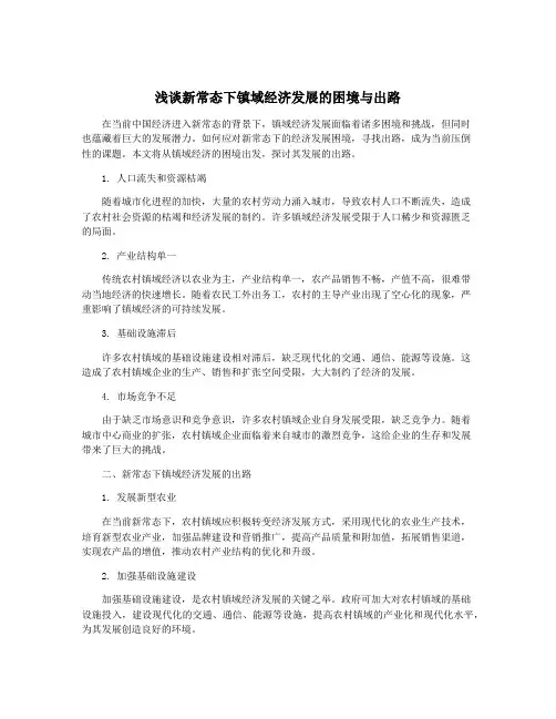 浅谈新常态下镇域经济发展的困境与出路