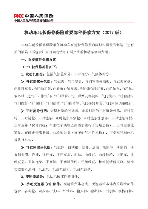 机动车延长保修保险重要部件保修方案(2017版)