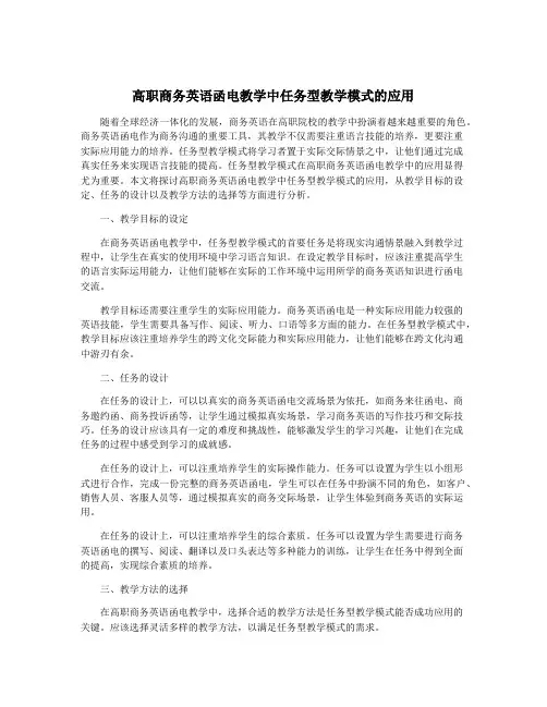 高职商务英语函电教学中任务型教学模式的应用