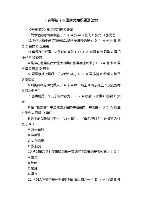 （完整版）三国演义知识题及答案