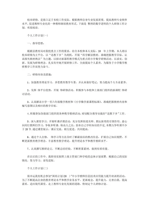 2020小学数学老师的个人研修工作计划