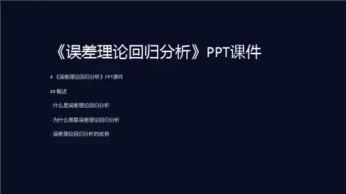 《误差理论回归分析》课件