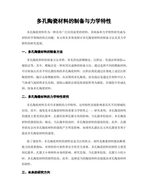 多孔陶瓷材料的制备与力学特性