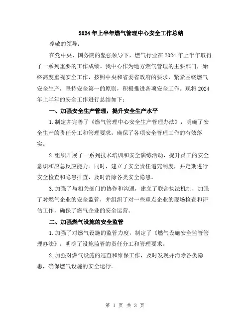 2024年上半年燃气管理中心安全工作总结