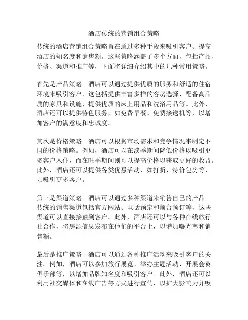 酒店传统的营销组合策略