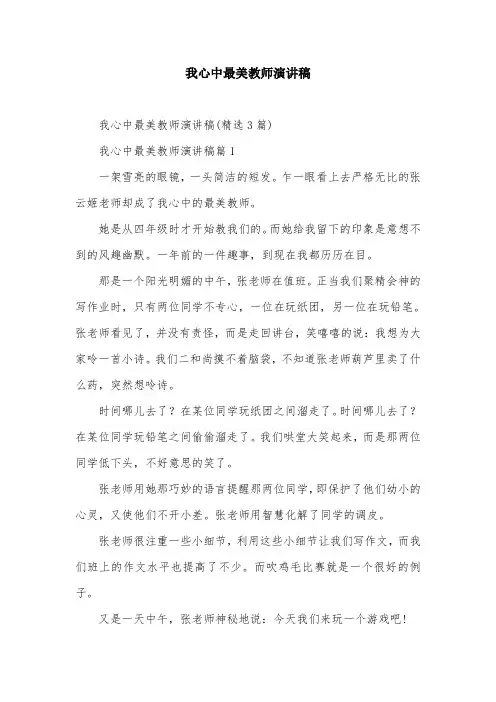 我心中最美教师演讲稿