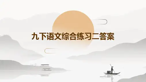 九下语文综合练习二答案