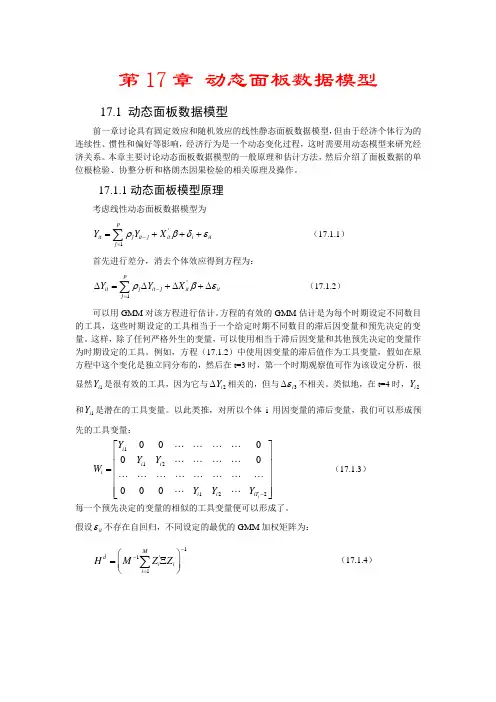 重要-动态面板数据模型(完全免费).(DOC)