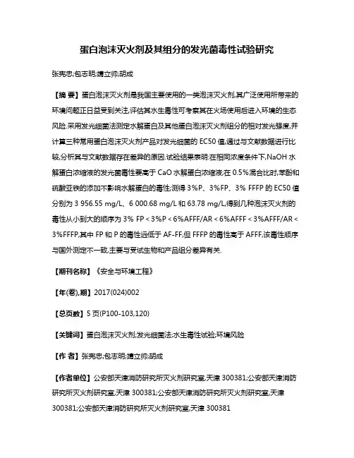 蛋白泡沫灭火剂及其组分的发光菌毒性试验研究