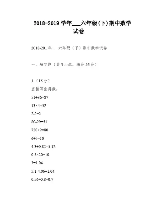 2018-2019学年___六年级(下)期中数学试卷