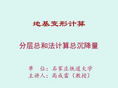分层总和法计算总沉降量(精)