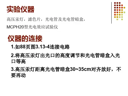 大学物理实验光电效应1