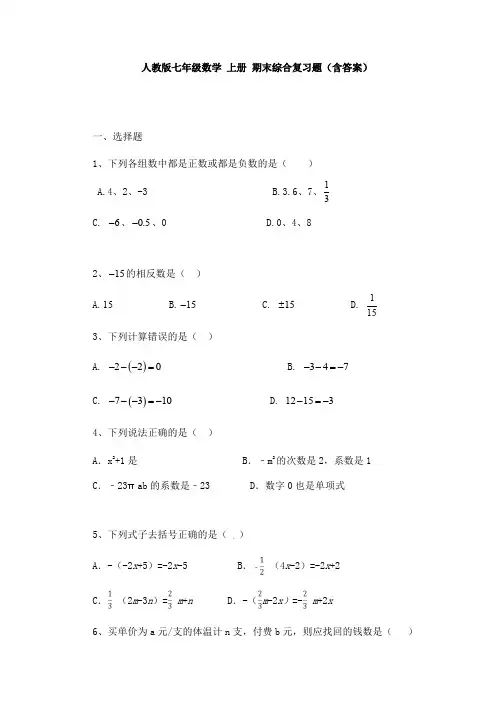 人教版七年级数学 上册 期末综合复习题(含答案)