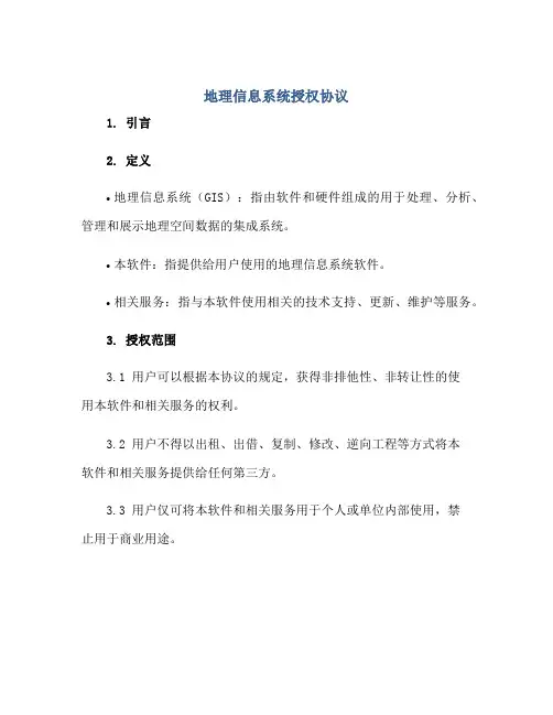 地理信息系统授权协议
