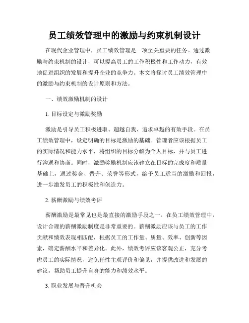 员工绩效管理中的激励与约束机制设计