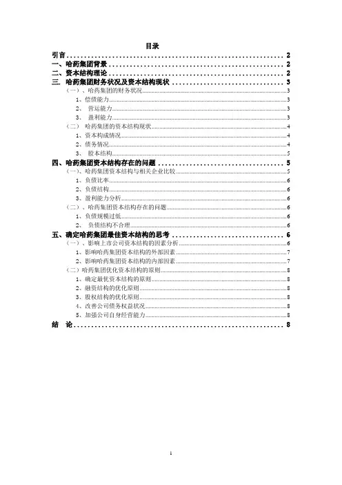 公司理财论文-哈药集团