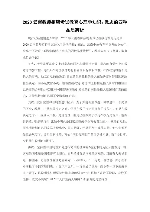 2020云南教师招聘考试教育心理学知识：意志的四种品质辨析