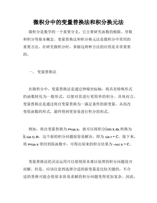 微积分中的变量替换法和积分换元法