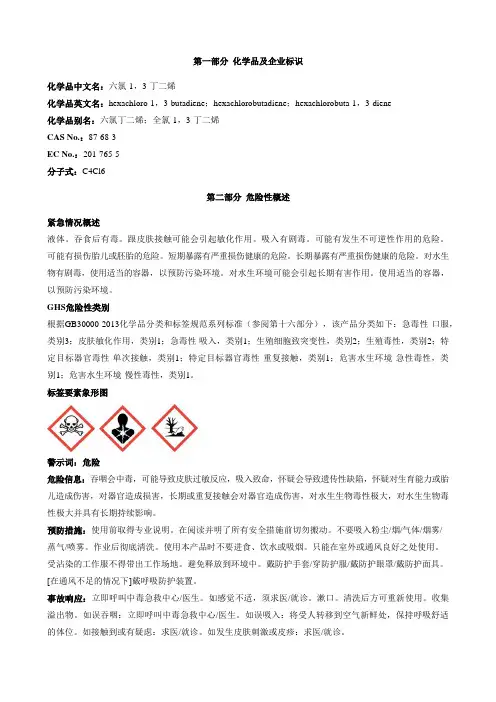 六氯-1-3-丁二烯-安全技术说明书MSDS