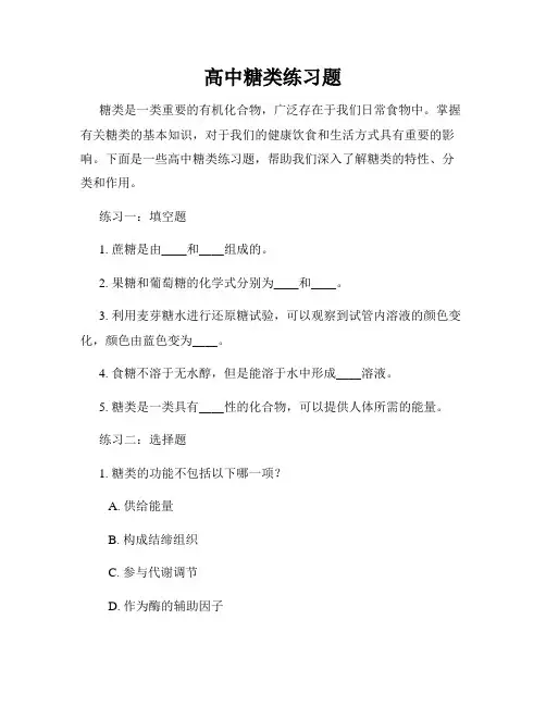 高中糖类练习题