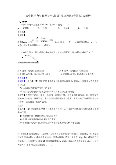 初中物理力学解题技巧(超强)及练习题(含答案)含解析