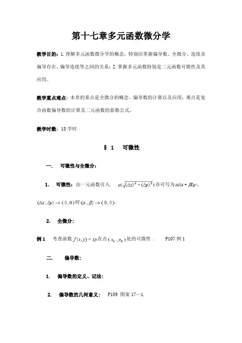 数学分析教案_(华东师大版)第十七章__多元函数微分学