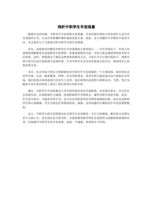 浅析中职学生早恋现象