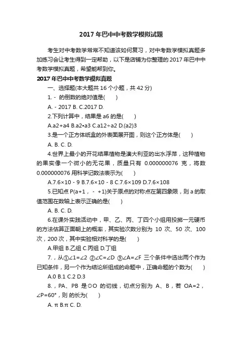 2017年巴中中考数学模拟试题