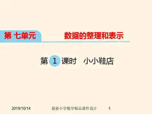 最新北师大版小学三年级下册数学精品课件 第七单元  数据的整理和表示-第1课时 小小鞋店