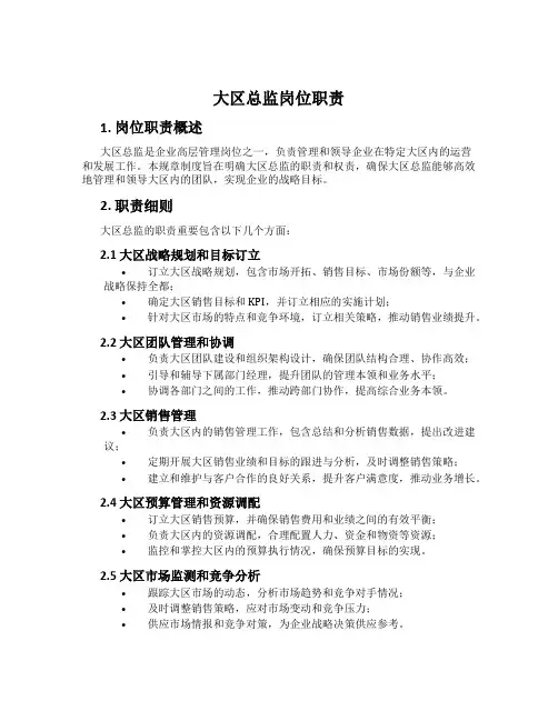 大区总监岗位职责