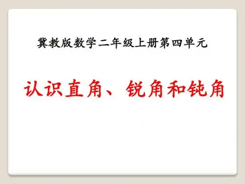 认识直角、锐角和钝角角的认识  教学PPT课件