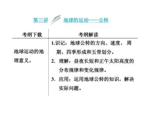 【三维设计】2014届高考地理人教版一轮复习课件：第一章第三讲 地球的运动——公转