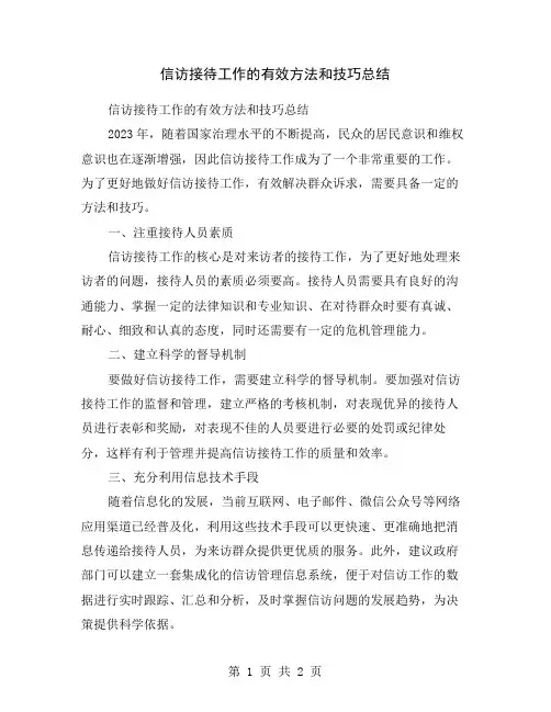 信访接待工作的有效方法和技巧总结