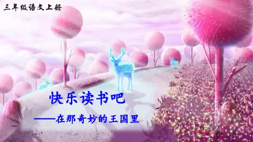 部编版三年级语文上册第三单元《快乐读书吧：在那奇妙的王国里》公开课教学课件PPT