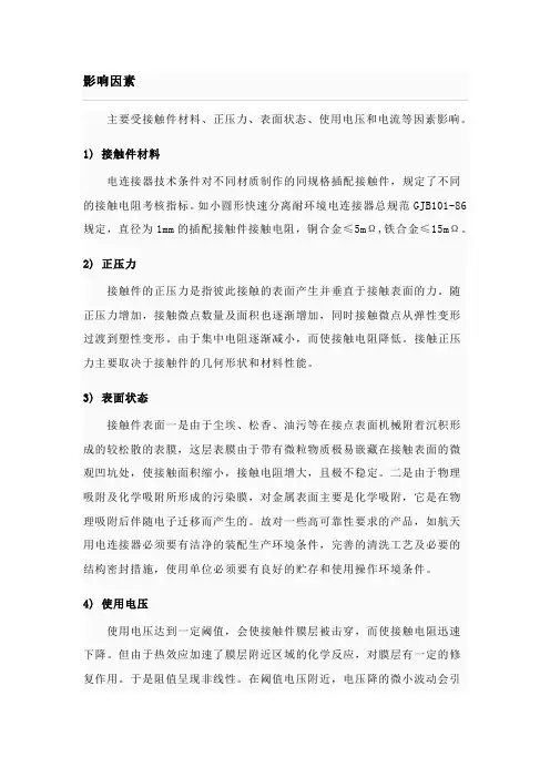 接触电阻