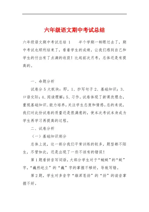 六年级语文期中考试总结