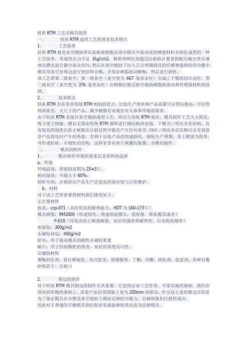 RTM工艺及模具