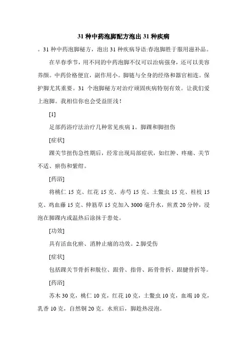 31种中药泡脚配方泡出31种疾病.doc