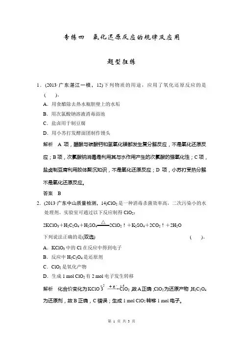 2014届高考化学二轮复习简易通(广东专用)配套Word版训练：下篇 专题二(一)专练四 氧化还原反应规律应用