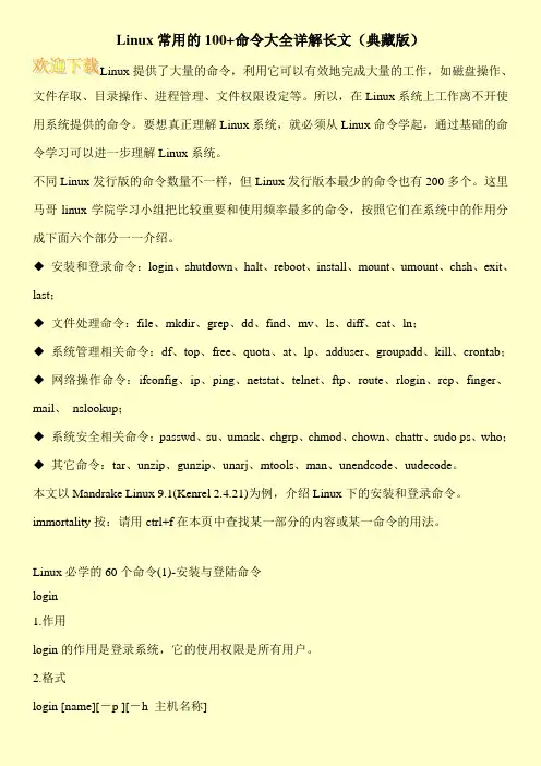 Linux常用的100+命令大全详解长文(典藏版)