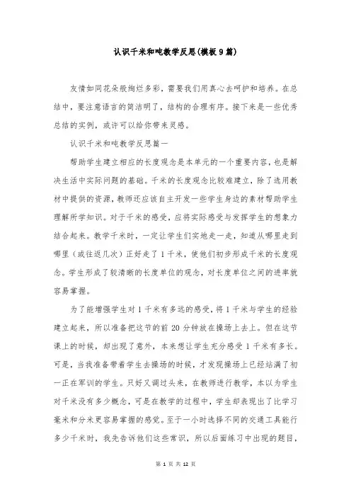 认识千米和吨教学反思(模板9篇)