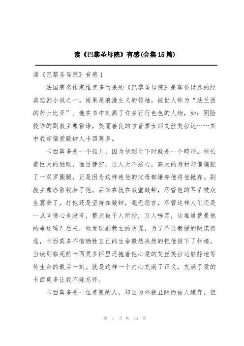 读《巴黎圣母院》有感(合集15篇)