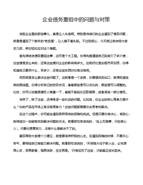 企业债务重组中的问题与对策