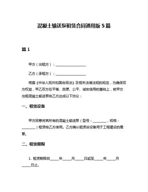 混凝土输送泵租赁合同通用版5篇