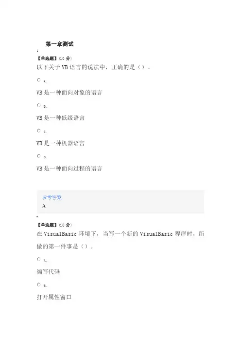 智慧树知道网课《Visual Basic程序设计》课后章节测试满分答案