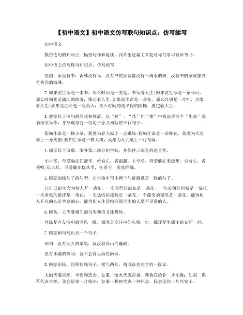【初中语文】初中语文仿写联句知识点：仿写续写