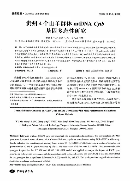 贵州4个山羊群体mtDNACytb基因多态性研究