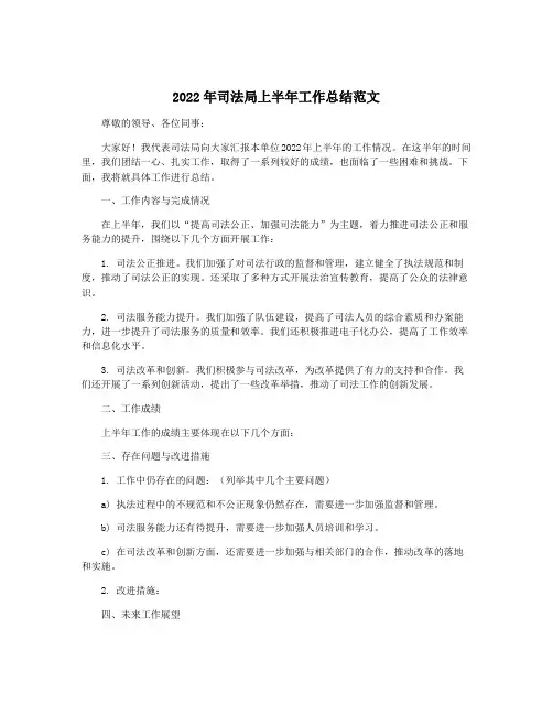 2022年司法局上半年工作总结范文